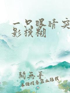 一只眼睛突然重影模糊