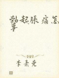 勃起胀痛怎么回事