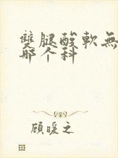 双腿酸软无力看哪个科