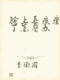 脸上长痤疮发炎了怎么办