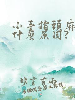 小手指头麻木是什么原因?