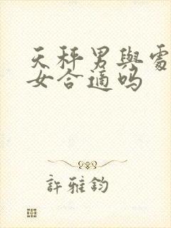 天秤男与处女座女合适吗