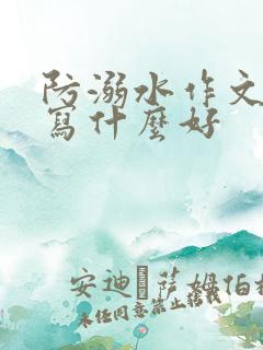 防溺水作文题目写什么好