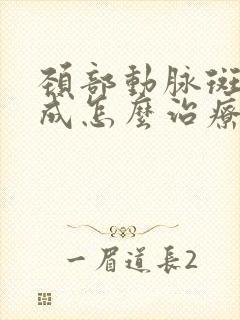 颈部动脉斑块形成怎么治疗