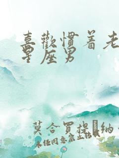 喜欢惯着老婆的星座男