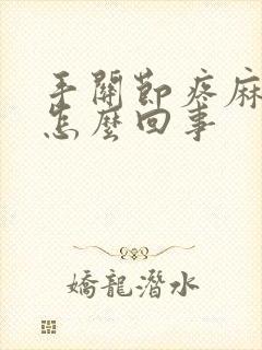 手关节疼麻木是怎么回事