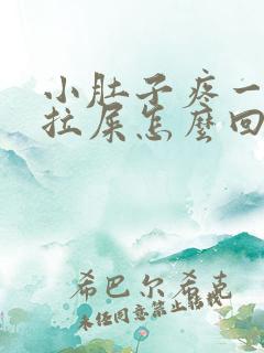 小肚子疼一直想拉屎怎么回事