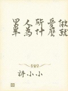 男人所爱做到一半为什么就软了