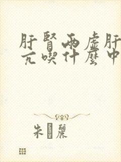 肝肾两虚肝阳上亢吃什么中成药