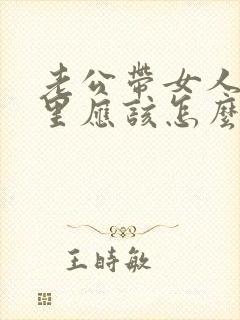 老公带女人来家里应该怎么样处理