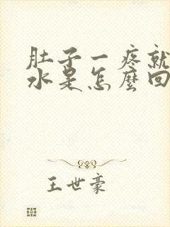 肚子一疼就有血水是怎么回事