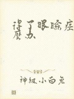 得了眼睑痉挛怎么办