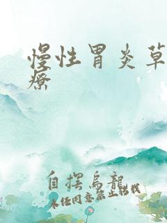 慢性胃炎草药治疗