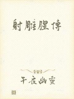 射雕腥传