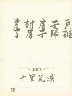 农村房子户主死了房子归谁