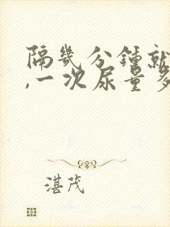 隔几分钟就想尿,一次尿量多