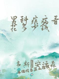 男科疾病看病要花多少钱