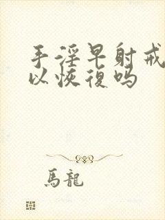 手淫早射戒掉可以恢复吗