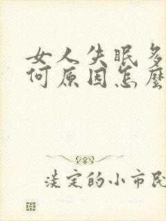 女人失眠多梦是何原因怎么办