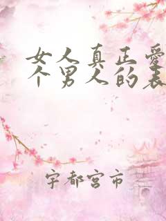 女人真正爱上一个男人的表现