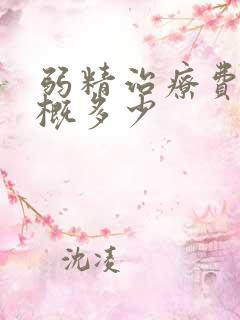 弱精治疗费用大概多少