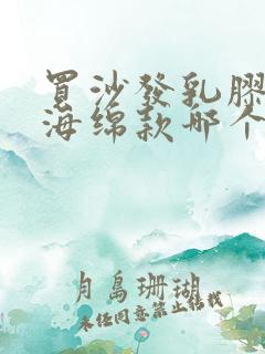 买沙发乳胶款和海绵款哪个好