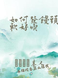 如何发馒头才松软好吃