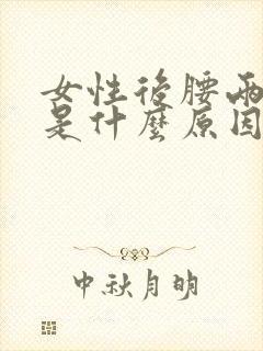 女性后腰两侧疼是什么原因