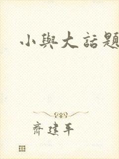 小与大话题作文