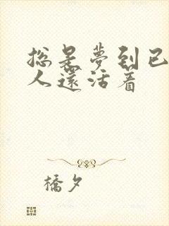 总是梦到已故的人还活着