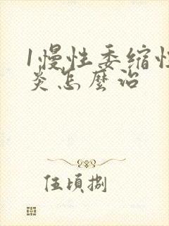 1慢性委缩性胃炎怎么治