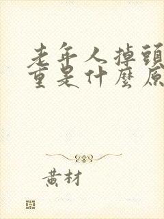 老年人掉头发严重是什么原因女性