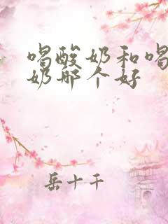 喝酸奶和喝纯牛奶哪个好