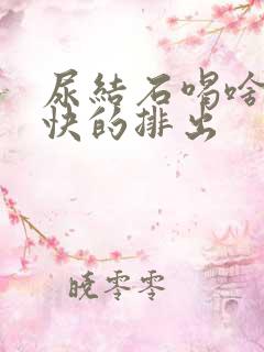 尿结石喝啥能最快的排出