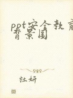 ppt安全教育背景图