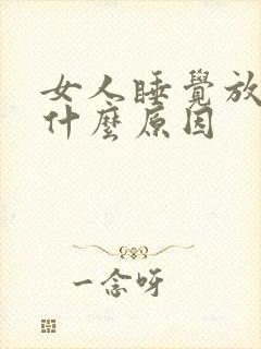 女人睡觉放屁是什么原因