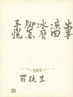 手脚冰凉出汗心慌怎么回事