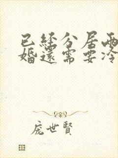 已经分居两年离婚还需要冷静期吗