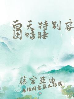 白天特别容易犯困嗜睡