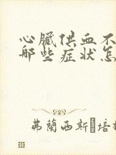 心脏供血不足有哪些症状怎么治疗