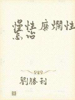 慢性糜烂性胃炎怎治