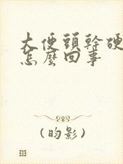 大便头干硬带血怎么回事