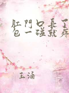 肛门口长了一个包一碰就疼