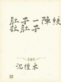 肚子一阵绞痛还拉肚子