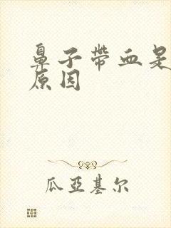 鼻子带血是什么原因