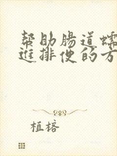 帮助肠道蠕动促进排便的方法