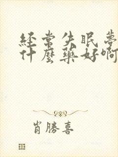 经常失眠梦多吃什么药好啊