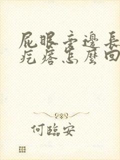 屁眼旁边长个硬疙瘩怎么回事