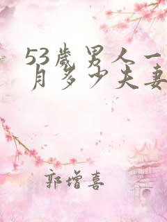 53岁男人一个月多少夫妻正常