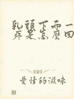 乳头下面一按就疼是怎么回事